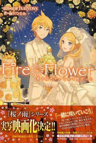 Fire◎Flower 君を好きでいられて良かった