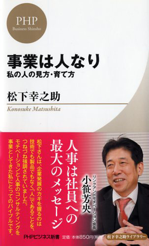 事業は人なり