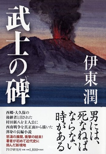 武士の碑(いしぶみ)