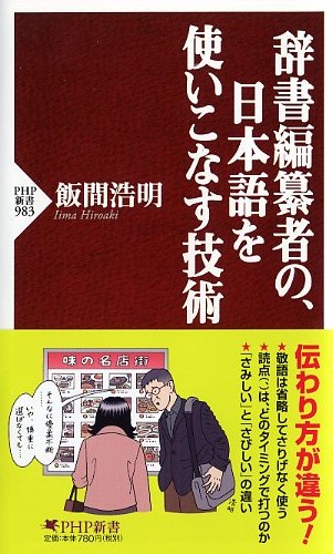 辞書編纂者の、日本語を使いこなす技術