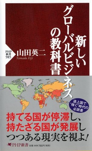 新しいグローバルビジネスの教科書