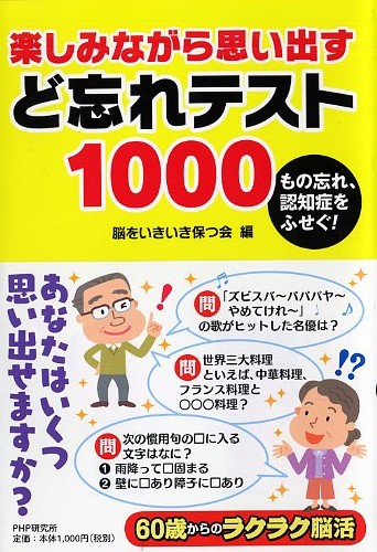 楽しみながら思い出す ど忘れテスト1000