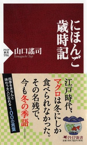 ＰＨＰ新書『にほんご歳時記』