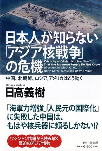 日本人が知らない「アジア核戦争」の危機