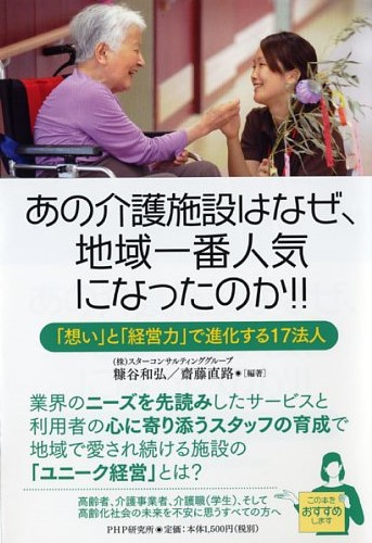 あの介護施設はなぜ、地域一番人気になったのか!!