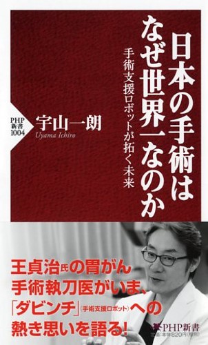PHP新書『日本の手術はなぜ世界一なのか』