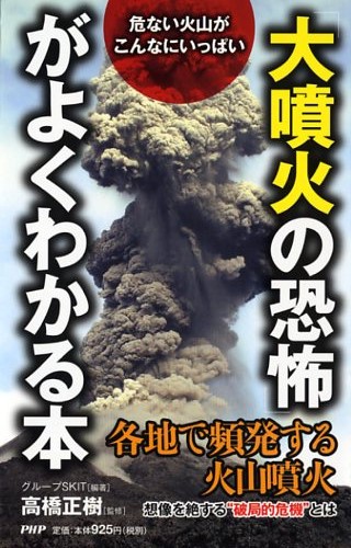「大噴火の恐怖」がよくわかる本