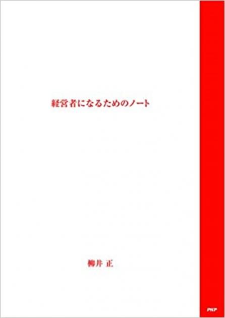 経営者になるためのノート