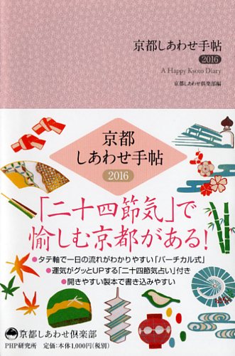 京都しあわせ手帖 2016