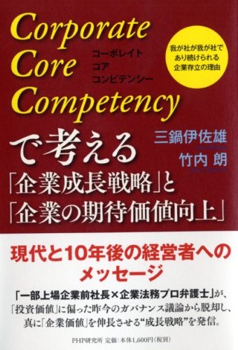 Corporate Core Competency（コーポレイト コア コンピテンシー）で考える「企業成長戦略」と「企業の期待価値向上」