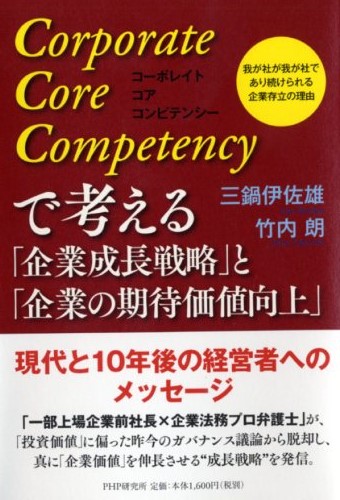 Corporate Core Competency(コーポレイト コア コンピテンシー)で考える「企業成長戦略」と「企業の期待価値向上」
