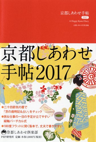 京都しあわせ手帖 2017