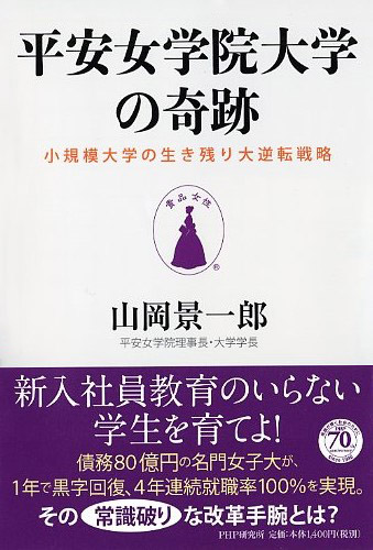 平安女学院大学の奇跡