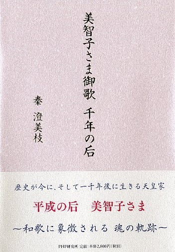 美智子さま御歌 千年の后