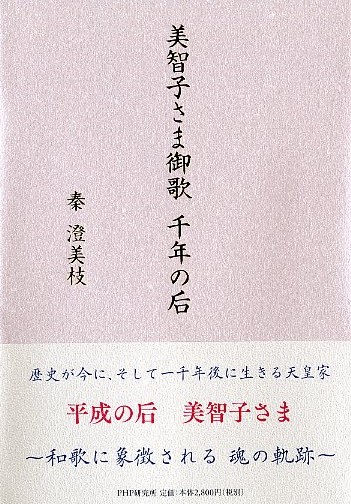 美智子さま御歌　千年の后