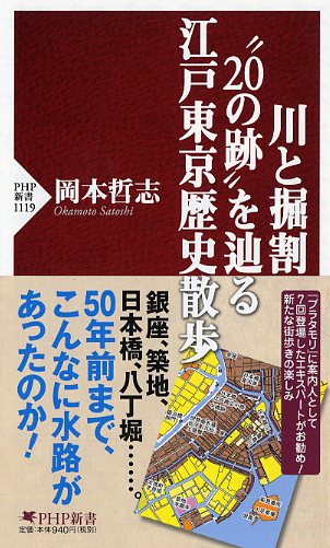川と掘割“20の跡”を辿る江戸東京歴史散歩 | 岡本哲志著 | 書籍 | PHP研究所