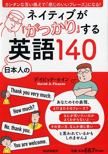 ネイティブが「がっかり」する日本人の英語140