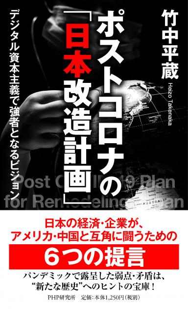 ポストコロナの「日本改造計画」