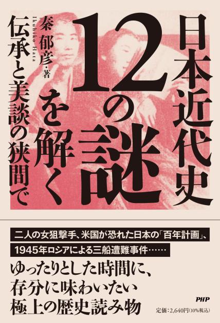 日本近代史１２の謎を解く