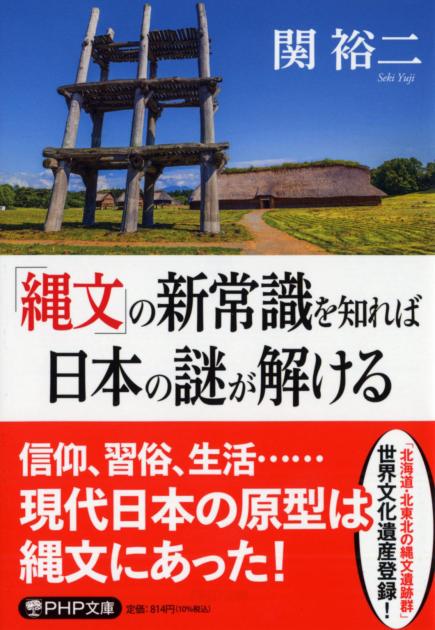 「縄文」の新常識を知れば日本の謎が解ける