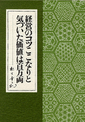 経営のコツここなりと気づいた価値は百万両