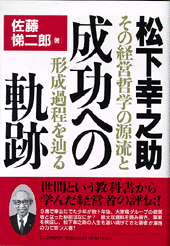 松下幸之助 成功への軌跡