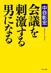 会議を刺激する男になる