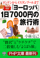 「ヨーロッパ」1日7000円の旅行術