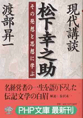 現代講談 松下幸之助