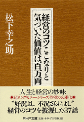 経営のコツここなりと気づいた価値は百万両