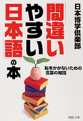 「間違いやすい日本語」の本
