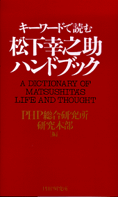 松下幸之助ハンドブック