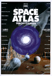 新訂版［図解］SPACE ATLAS（スペース・アトラス）