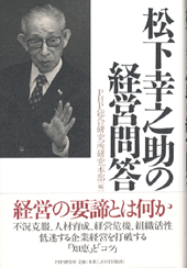 松下幸之助の経営問答