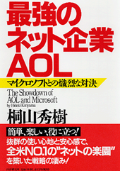 最強のネット企業・AOL