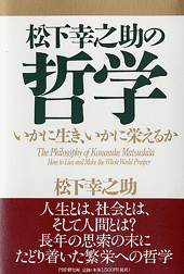 松下幸之助の哲学