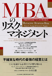 MBAのリスク・マネジメント