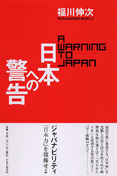 日本への警告