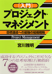［入門］プロジェクト・マネジメント