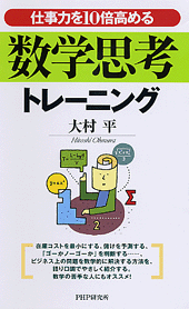 仕事力を10倍高める数学思考トレーニング