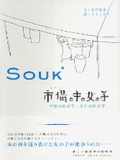 市場(スーク)の中の女の子