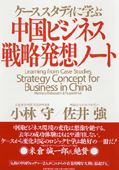 中国ビジネス・戦略発想ノート