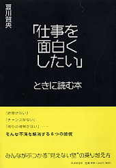 「仕事を面白くしたい」ときに読む本