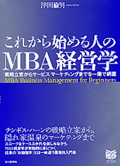 これから始める人のMBA経営学