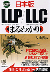 ［図解］日本版LLP／LLCまるわかり