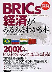 ［図解］BRICs経済がみるみるわかる本