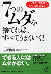 7つのムダを捨てれば、すべてうまくいく！