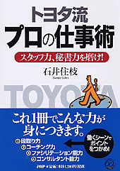 トヨタ流 プロの仕事術