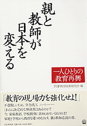 親と教師が日本を変える