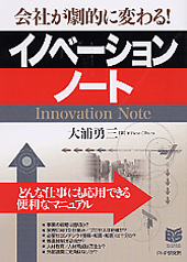 イノベーション・ノート
